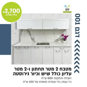 מטבח מוכן 2 מטר